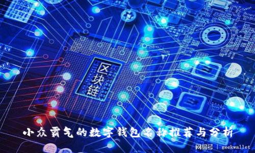 小众霸气的数字钱包名称推荐与分析