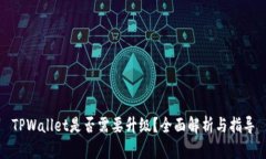 TPWallet是否需要升级？全面