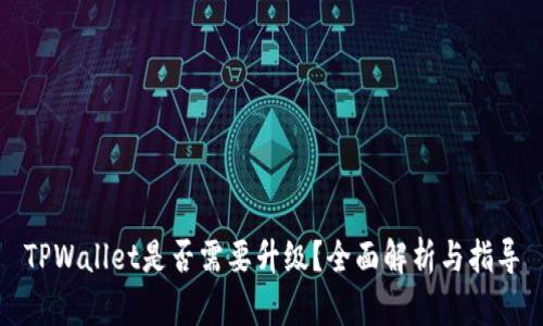 TPWallet是否需要升级？全面解析与指导