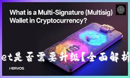 TPWallet是否需要升级？全面解析与指导