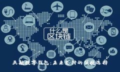 天航数字钱包：未来支付的便捷选择