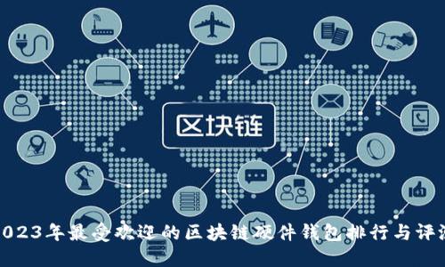 2023年最受欢迎的区块链硬件钱包排行与评测