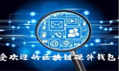 2023年最受欢迎的区块链硬件钱包排行与评测