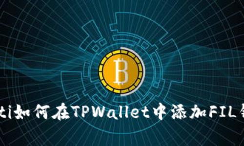 giaoti如何在TPWallet中添加FIL钱包？