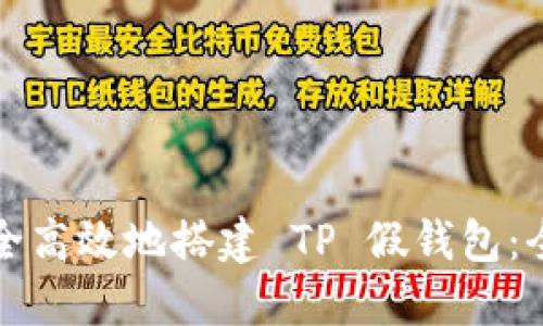 如何安全高效地搭建 TP 假钱包：全面指南