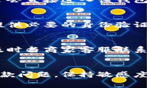 如何使用数字钱包轻松接收退费？/
数字钱包, 退费, 电子支付, 金融科技/guanjianci

引言
在数字经济时代，数字钱包已成为我们生活中不可或缺的一部分。它们不仅便捷地存储和管理我们的资金，还有助于我们进行高效的支付和收款。随着在线购物和服务的普及，退费问题也日益凸显。很多用户可能会面临如何通过数字钱包接收退费的问题。本文将详细探讨这一话题，帮助你更好地理解数字钱包的退费流程及相关注意事项。

数字钱包的基本概念
数字钱包指的是一种通过电子设备存储和管理用户支付和交易信息的工具。它可以储存银行卡信息、信用卡信息、甚至加密货币。这种钱包的优势在于它的便捷性和安全性。举个例子，你可以在手机上随时随地地进行在线支付，无需携带实体现金或卡片。此外，数字钱包通常还具有交易记录查询及管理的功能。

数字钱包接收退费的流程
接收退费的流程对于大多数数字钱包的用户来说是相似的，以下是一般步骤：第一步是确认退费的来源，通常来自商家或服务提供商。第二步是确保你的数字钱包账户信息正确，能够顺利接收退款。在申请退费时，提供正确的数字钱包地址非常重要。最后，关注退款处理的时限及具体状态，直到确认款项成功到账。

退费的常见问题及解答
h4问题1：数字钱包接收退费需要多长时间？/h4
这一时间通常取决于退款来源的处理速度。大多数商家在确认退款申请后的1-5个工作日内会将款项退回。但有些情况下，资金到账时间可能会受到银行或支付平台的处理速度影响。因此，建议保持耐心，并定期检查你的数字钱包账户。

h4问题2：如果退费未到账，该怎么做？/h4
首先，可以查看数字钱包的交易记录，确认退款是否已被处理。如果没有相关记录，建议立即联系商家客服确认退款状态。同时也可联系数字钱包的客服，询问是否存在系统问题。如果涉及到支付平台，可能还需与其客服联系，完善记录。保持充分的沟通非常重要，以便及时解决问题。

h4问题3：使用数字钱包接收退费的安全性如何？/h4
数字钱包通常采用多重安全措施来保护用户的资金安全，包括数据加密、双重身份验证等。此外，用户也应采取必要的保护措施，比如设置强密码，定期更新，避免在公共场合输入密码，保持账户信息的私密性。这些措施将大大降低账户被盗用的风险，从而保障退款的安全。

h4问题4：不同数字钱包可否互相接收退费？/h4
不同行业和平台的退款政策可能会有所不同。在多数情况下，退款是直接退回到原始交易的支付方式上，因此，若你是通过某一特定的数字钱包支付的，退款通常会直接进入该钱包账户。然而，有些数字钱包可能支持将资金转入其他钱包，但有时需支付额外期限及手续费，具体情况需要根据针对每个钱包的政策进行确认。

h4问题5：如果我的数字钱包被锁定，我还能收到退款吗？/h4
如果你的数字钱包由于安全因素被锁定，通常是无法接收到退款的。在这种情况下，首先要解决钱包被锁定的问题，建议及时联系数字钱包的客服，说明情况并提供必要的身份验证信息。一般来说，只要能成功验证身份，就能解锁账户，进而收到退款。

h4问题6：我能否在数字钱包中设置自动接收退费？/h4
目前大多数数字钱包不支持设置自动接收退费功能。退费通常需要商家通过系统手动进行操作。因此，如果想确保退款顺利到账，用户需注意检查退款状态，并及时与商家客服联系。这可以有效提高退款的效率，保障用户的资金安全。

总结
数字钱包的使用极大地便利了我们的支付与退款流程。在接收退费方面，了解数字钱包的操作流程及相关注意事项尤其重要。无论是等待退款到账，还是解决退款问题，保持敏感度和沟通力是最重要的。希望通过本文的详细解读，能帮助你更好地理解数字钱包在退费上的使用，提升你的用户体验。
