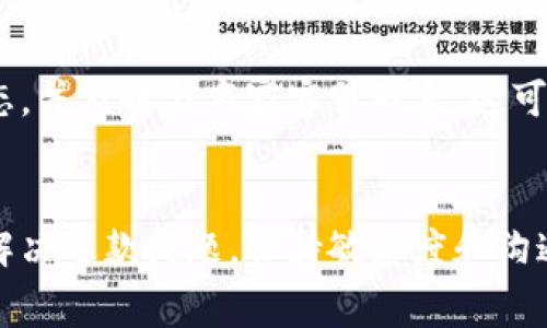 如何使用数字钱包轻松接收退费？/
数字钱包, 退费, 电子支付, 金融科技/guanjianci

引言
在数字经济时代，数字钱包已成为我们生活中不可或缺的一部分。它们不仅便捷地存储和管理我们的资金，还有助于我们进行高效的支付和收款。随着在线购物和服务的普及，退费问题也日益凸显。很多用户可能会面临如何通过数字钱包接收退费的问题。本文将详细探讨这一话题，帮助你更好地理解数字钱包的退费流程及相关注意事项。

数字钱包的基本概念
数字钱包指的是一种通过电子设备存储和管理用户支付和交易信息的工具。它可以储存银行卡信息、信用卡信息、甚至加密货币。这种钱包的优势在于它的便捷性和安全性。举个例子，你可以在手机上随时随地地进行在线支付，无需携带实体现金或卡片。此外，数字钱包通常还具有交易记录查询及管理的功能。

数字钱包接收退费的流程
接收退费的流程对于大多数数字钱包的用户来说是相似的，以下是一般步骤：第一步是确认退费的来源，通常来自商家或服务提供商。第二步是确保你的数字钱包账户信息正确，能够顺利接收退款。在申请退费时，提供正确的数字钱包地址非常重要。最后，关注退款处理的时限及具体状态，直到确认款项成功到账。

退费的常见问题及解答
h4问题1：数字钱包接收退费需要多长时间？/h4
这一时间通常取决于退款来源的处理速度。大多数商家在确认退款申请后的1-5个工作日内会将款项退回。但有些情况下，资金到账时间可能会受到银行或支付平台的处理速度影响。因此，建议保持耐心，并定期检查你的数字钱包账户。

h4问题2：如果退费未到账，该怎么做？/h4
首先，可以查看数字钱包的交易记录，确认退款是否已被处理。如果没有相关记录，建议立即联系商家客服确认退款状态。同时也可联系数字钱包的客服，询问是否存在系统问题。如果涉及到支付平台，可能还需与其客服联系，完善记录。保持充分的沟通非常重要，以便及时解决问题。

h4问题3：使用数字钱包接收退费的安全性如何？/h4
数字钱包通常采用多重安全措施来保护用户的资金安全，包括数据加密、双重身份验证等。此外，用户也应采取必要的保护措施，比如设置强密码，定期更新，避免在公共场合输入密码，保持账户信息的私密性。这些措施将大大降低账户被盗用的风险，从而保障退款的安全。

h4问题4：不同数字钱包可否互相接收退费？/h4
不同行业和平台的退款政策可能会有所不同。在多数情况下，退款是直接退回到原始交易的支付方式上，因此，若你是通过某一特定的数字钱包支付的，退款通常会直接进入该钱包账户。然而，有些数字钱包可能支持将资金转入其他钱包，但有时需支付额外期限及手续费，具体情况需要根据针对每个钱包的政策进行确认。

h4问题5：如果我的数字钱包被锁定，我还能收到退款吗？/h4
如果你的数字钱包由于安全因素被锁定，通常是无法接收到退款的。在这种情况下，首先要解决钱包被锁定的问题，建议及时联系数字钱包的客服，说明情况并提供必要的身份验证信息。一般来说，只要能成功验证身份，就能解锁账户，进而收到退款。

h4问题6：我能否在数字钱包中设置自动接收退费？/h4
目前大多数数字钱包不支持设置自动接收退费功能。退费通常需要商家通过系统手动进行操作。因此，如果想确保退款顺利到账，用户需注意检查退款状态，并及时与商家客服联系。这可以有效提高退款的效率，保障用户的资金安全。

总结
数字钱包的使用极大地便利了我们的支付与退款流程。在接收退费方面，了解数字钱包的操作流程及相关注意事项尤其重要。无论是等待退款到账，还是解决退款问题，保持敏感度和沟通力是最重要的。希望通过本文的详细解读，能帮助你更好地理解数字钱包在退费上的使用，提升你的用户体验。