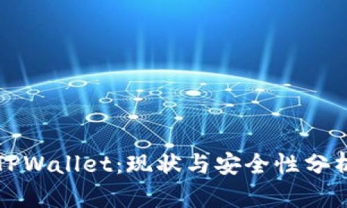 TPWallet：现状与安全性分析