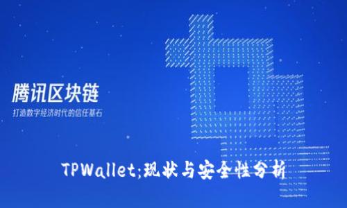 TPWallet：现状与安全性分析