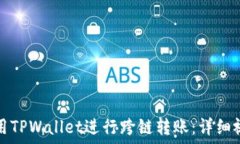   如何使用TPWallet进行跨链