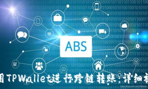   
如何使用TPWallet进行跨链转账：详细视频教程