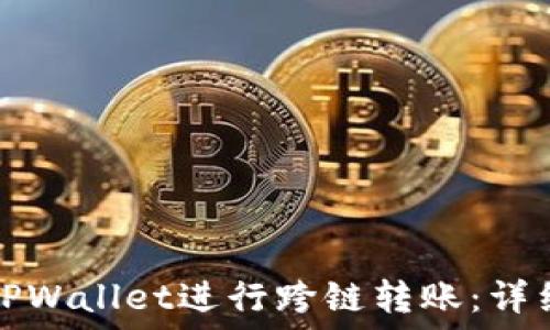   
如何使用TPWallet进行跨链转账：详细视频教程