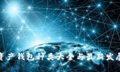 数字资产钱包种类大全与