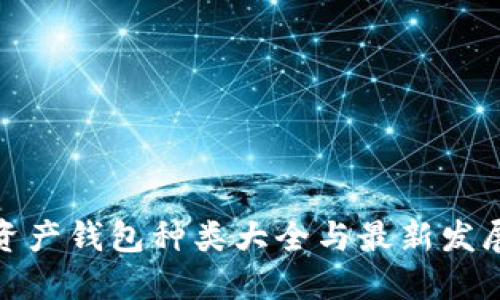 数字资产钱包种类大全与最新发展趋势