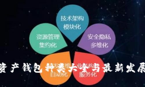 数字资产钱包种类大全与最新发展趋势