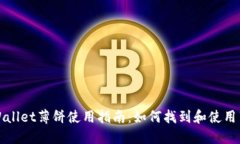 TPWallet薄饼使用指南：如何