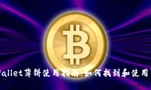 TPWallet薄饼使用指南：如何找到和使用薄饼