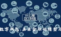 中心数字钱包：未来金融