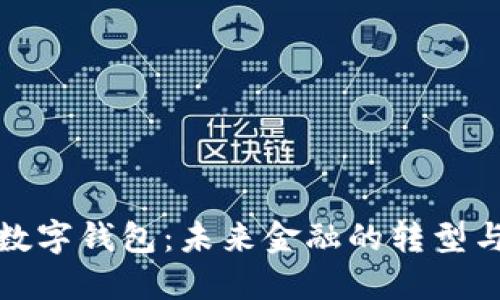 中心数字钱包：未来金融的转型与机遇