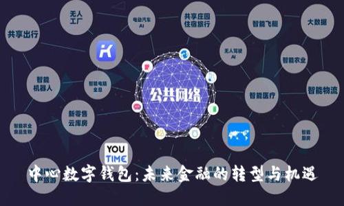 中心数字钱包：未来金融的转型与机遇