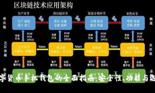 数字货币手机钱包的全面指南：安全性、功能与选择
