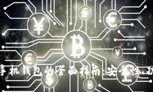 数字货币手机钱包的全面指南：安全性、功能与选择