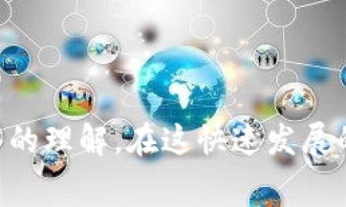   在TPWallet上制作代币头像的费用与流程详解 / 
 guanjianci TPWallet, 代币头像, 数字资产, 钱包制作 /guanjianci 

引言

随着区块链技术的不断发展，数字资产交易逐渐成为一种新兴的经济模式。在众多数字资产钱包中，TPWallet因其用户友好的界面和丰富的功能受到许多用户的青睐。其中，代币头像（Token Avatar）作为数字资产在钱包中展示的重要部分，承载着项目的品牌形象及用户的认知。很多用户会问，在TPWallet上制作代币头像需要多少费用？本篇文章将为您详细解答这个问题，并深入探讨相关流程和注意事项。


一、TPWallet的代币头像概述

代币头像是指在数字钱包中显示的图形，用于标识和区分不同的数字资产。在TPWallet中，代币头像的设计和制作对用户体验至关重要。一个精美的代币头像不仅能够增强用户的视觉体验，还能提升项目的整体品牌形象。

在TPWallet中，每个代币都有其独特的头像，可以是项目的Logo、图标或者其它相关的视觉元素。这使得用户在管理资产时能够更快速地识别和区分不同的代币。制作代币头像通常需要考虑诸如清晰度、色彩搭配以及与项目主题的契合度等因素。


二、代币头像制作的费用

关于在TPWallet制作代币头像的费用，其实并没有固定的答案。费用主要依赖于开发者的报价、头像设计的复杂程度、以及是否需要专业的设计师来进行创作。

1. **常见费用范围**：一般而言，代币头像的设计费用大约在50美元至500美元之间。对于简单的Logo设计，费用可能处于较低的范围；而具有复杂设计需求的头像则需要更高的费用。

2. **代币头像制作的方式**：用户可以选择自主设计代币头像，或委托设计师。这两者的费用自然差别较大。自主设计可以节约费用，但可能需要一定的设计技能；而委托专业设计师则费用较高，但能够保证设计质量。

3. **设计中的额外费用**：如果需要特别的格式调整或多种尺寸的头像，可能还会产生额外的费用。此外，有些设计师可能会根据项目的知名度和市场需求调整报价。

4. **长期维护的考虑**：除了初次设计的费用外，用户还需考虑到后期的维护（如更新头像）费用，这部分费用也可能因项目的不同而有所差异。


三、制作代币头像的流程

在TPWallet上制作代币头像的流程相对简单，但需遵循一定的步骤。

1. **确定设计要求**：在开始任何设计之前，明确代币头像的设计要求是关键。你需要明确你希望头像展现的主题、色彩以及风格。可以参考市场上成功项目的代币头像，以激发灵感。

2. **选择设计平台或工具**：如果选择自助设计，可以使用Photoshop、Canva等设计工具。如果选择委托设计师，建议在专业的设计平台（如Fiverr或99designs）上发布项目。

3. **设计与反馈**：无论是自助还是委托，设计完成后最好让团队成员或目标客户群体提供反馈。通过多个角度的意见，可以更好地设计。

4. **确认与申请**：在设计完成且确认无误后，可以将头像上传至TPWallet，确保其符合上传标准，并进行相关的申请步骤。

5. **后续维护**：设计完成后，定期收集用户的反馈，以便未来进行必要的调整和增强。


四、代币头像设计的注意事项

在代币头像的设计中，有几个关键的注意事项，需要设计者给予足够的重视。

1. **清晰度与识别度**：代币头像在不同的设备上展现大小不一，因此确保其在缩小或放大的情况下仍能清晰可辨是至关重要的。避免过于复杂的设计元素，可以选择简约而有力的设计。

2. **品牌一致性**：代币头像必须与项目的整体视觉策略一致，确保头像、网站、社交媒体的风格保持一致性，从而提升品牌识别度。

3. **颜色选择**：颜色能够传达情感和信息，合理选用对比色或者类似色可以增强视觉效果。设计时应结合目标受众的心理反应。

4. **遵循规范与法律**：在设计代币头像时，必须遵循相关的法律法规，确保没有侵犯其他品牌的商标或版权。相关的知识产权问题应在设计前充分调查。

5. **测试与反馈的作用**：定期测试设计风格的用户接受度，并根据收集到的反馈进行进一步修改，这对提高头像的市场表现极为重要。


相关问题解答

1. 如何选择适合项目的代币头像设计风格？

选择适合项目的代币头像设计风格需要从多个维度进行考虑。首先，了解目标受众的心理和喜好非常重要。不同的受众群体可能对不同的视觉风格有着不同的偏好。例如，年轻用户可能更倾向于现代和动感的设计，而老年用户可能更喜欢简洁和传统的风格。

其次，分析竞争对手的代币头像设计也能为你提供有益的参考。了解竞争对手的设计风格和用户反馈，以此来规划出更具创新性和吸引力的设计。同时，确保设计能体现出项目的独特性和核心价值，避免抄袭。

可以通过简单的调查问卷或者社交媒体投票，收集未来用户对不同设计草图的看法，从而提高设计的合理性和可接受度。

总体来说，要选择一个能有效传达项目品牌形象、吸引目标用户注意并在市场上具有一定竞争力的代币头像设计风格。


2. 如何在TPWallet中上传和管理代币头像？

在TPWallet中上传和管理代币头像的流程相对简单。首先，你需要完成TPWallet的注册并创建代币。在创建代币的过程中，系统通常会要求你上传代币头像。

1. **设计并保存头像**：设计好代币头像后，确保以合适的格式（如PNG或JPEG）保存，并调整到系统要求的尺寸规格。

2. **登录TPWallet**：使用你的账户信息登录到TPWallet。确保你的账户已经完成了身份验证，以能顺利进行代币发布。

3. **选择添加代币**：进入资产管理界面，选择