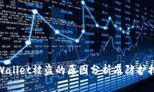 TPWallet被盗的原因分析及防护措施
