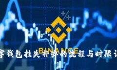 数字钱包挂失补办的流程