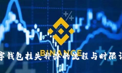 数字钱包挂失补办的流程与时限详解