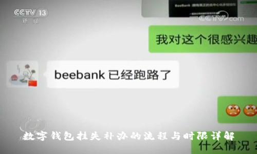 数字钱包挂失补办的流程与时限详解