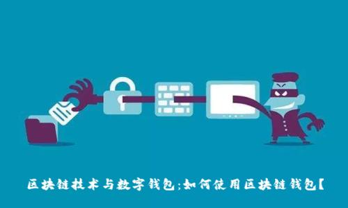 区块链技术与数字钱包：如何使用区块链钱包？