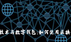 区块链技术与数字钱包：