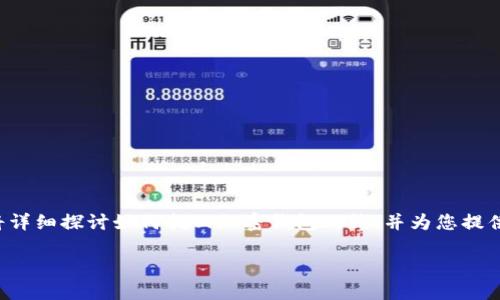 汇总：找到并恢复加密钱包中的资金是许多人可能会面临的挑战。在本文中，我们将详细探讨如何找回加密钱包的钱，并为您提供所需的信息以搜索引擎排名。此外，我们将解析相关问题，并为您提供深入的见解。

如何找回加密钱包中的资金？完整指南与实用技巧