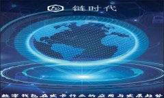 数字钱包在发卡行业的应