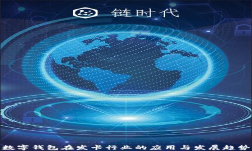 
数字钱包在发卡行业的应用与发展趋势