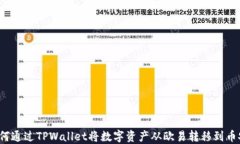 如何通过TPWallet将数字资产