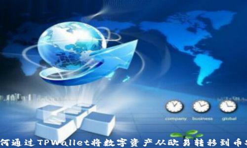 
如何通过TPWallet将数字资产从欧易转移到币安？