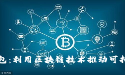 环保钱包：利用区块链技术推动可持续发展