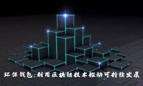 环保钱包：利用区块链技术推动可持续发展