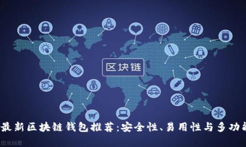 2023年最新区块链钱包推荐：安全性、易用性与多功能性并存