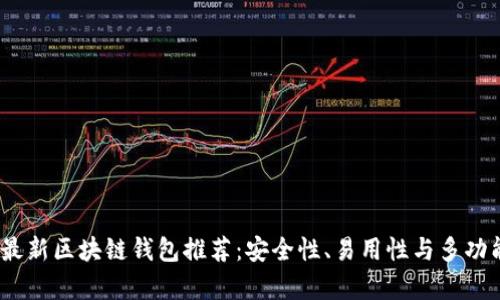 2023年最新区块链钱包推荐：安全性、易用性与多功能性并存