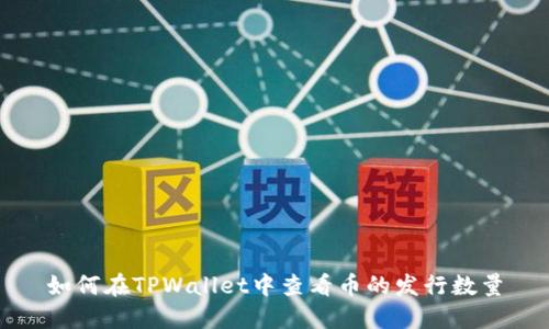 如何在TPWallet中查看币的发行数量