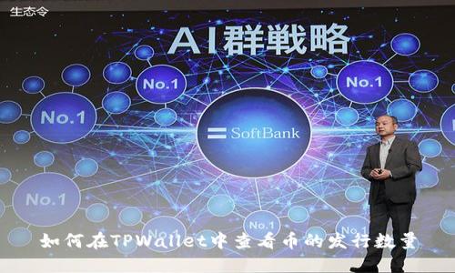 如何在TPWallet中查看币的发行数量