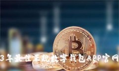 :2023年最佳正规数字钱包