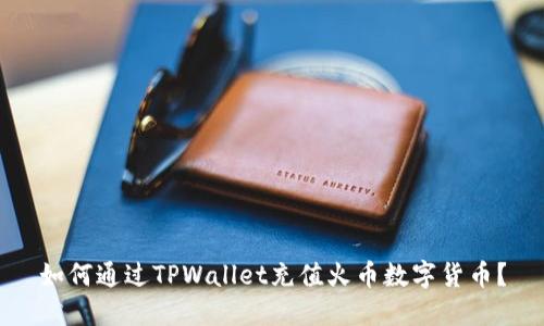 如何通过TPWallet充值火币数字货币？