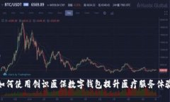 如何使用创识医保数字钱
