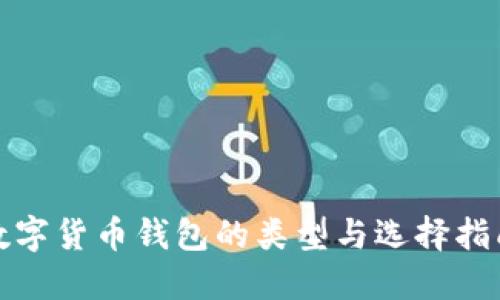 数字货币钱包的类型与选择指南