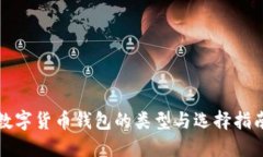 数字货币钱包的类型与选