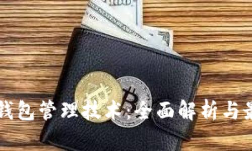 区块链钱包管理技术：全面解析与最佳实践